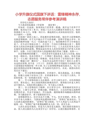 小学升旗仪式国旗下讲话雷锋精神永存，志愿服务常伴参考演讲稿 