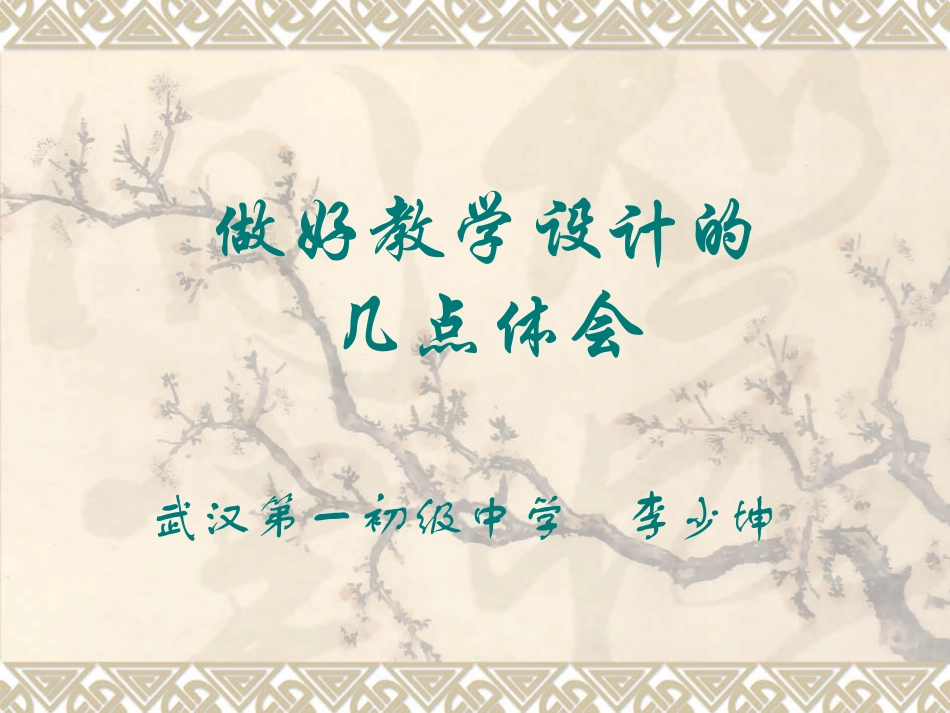 做好教学设计的几点体会_第1页