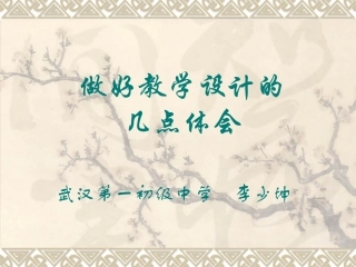 做好教学设计的几点体会