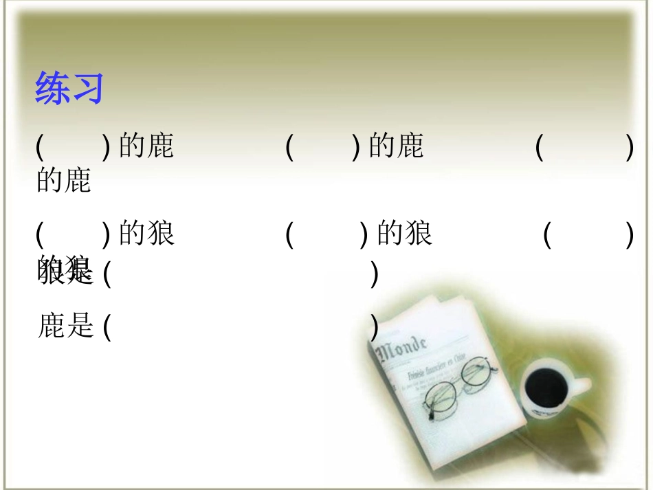 《鹿和狼的故事》_第2页