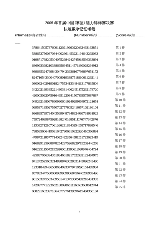 首届中国脑力锦标赛数据记忆-快速数字记忆(考卷B)