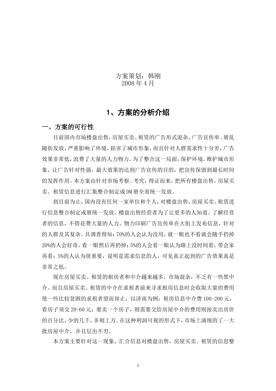 下载--DM广告信息发布实施策划方案_第2页