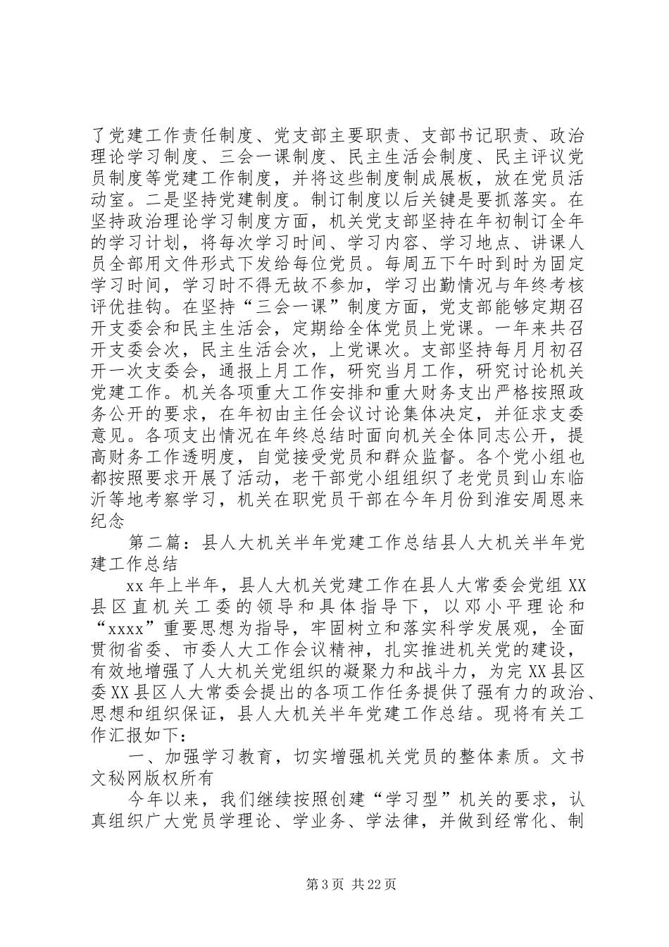 人大党建工作总结 _第3页