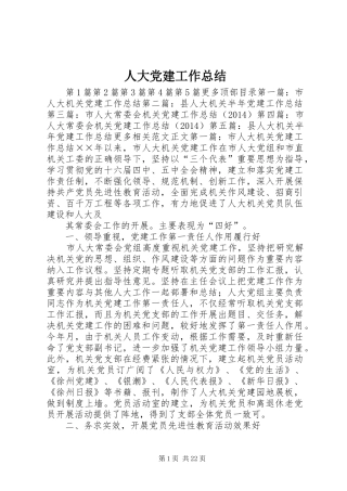 人大党建工作总结 