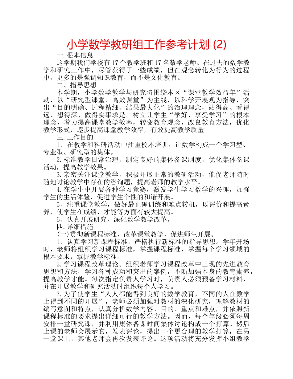 小学数学教研组工作参考计划 (2) _第1页