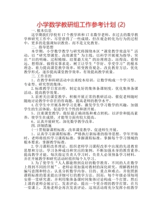 小学数学教研组工作参考计划 (2) 