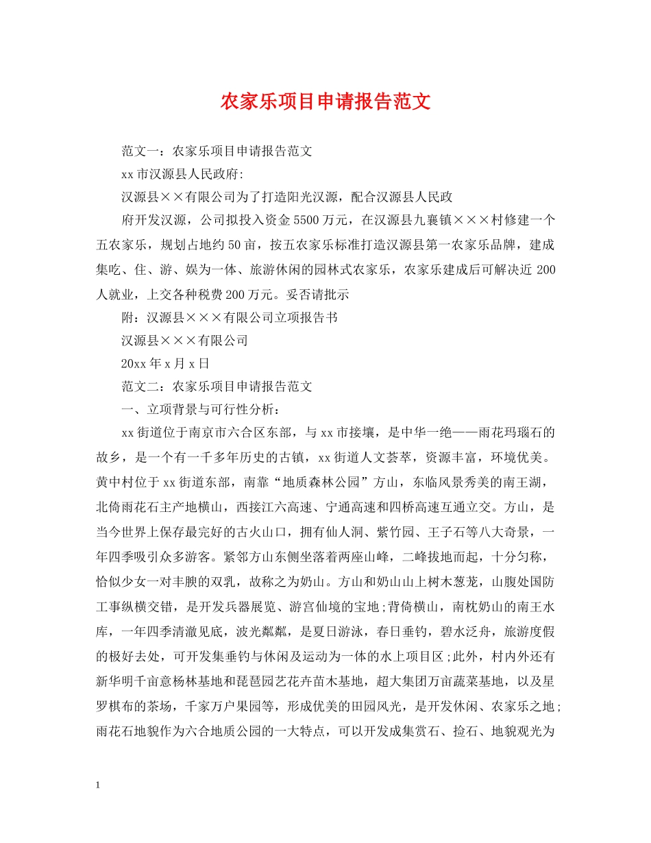 农家乐项目申请报告范文_第1页