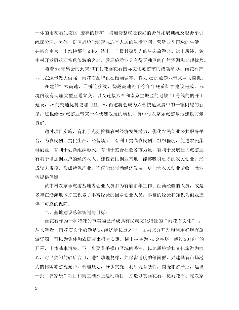 农家乐项目申请报告范文_第2页