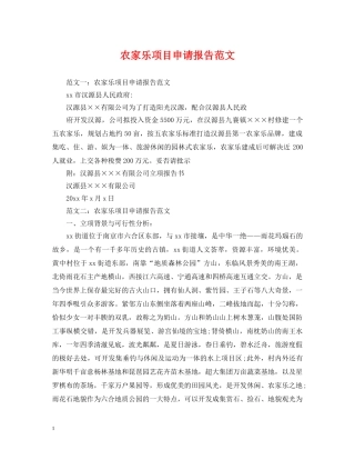 农家乐项目申请报告范文