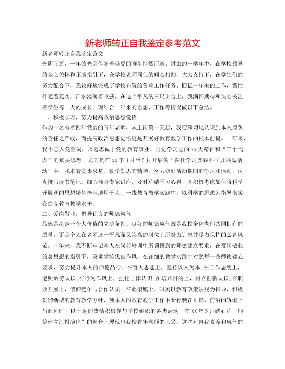 新教师转正自我鉴定参考范文 _第1页