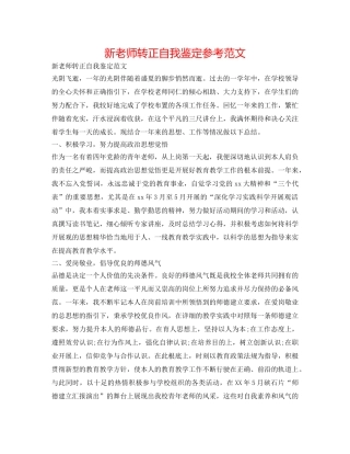 新教师转正自我鉴定参考范文 