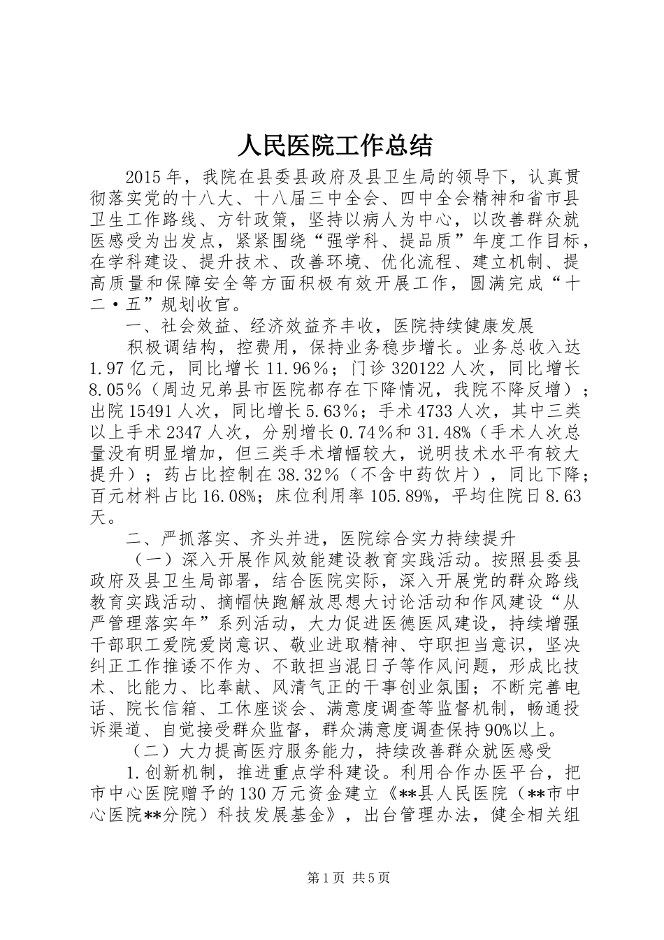人民医院工作总结 _第1页