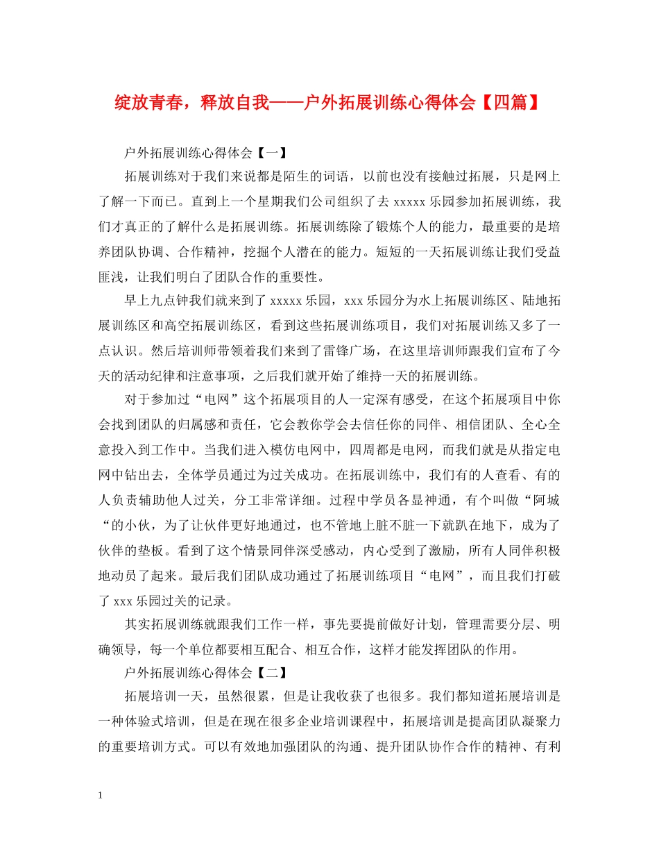 绽放青春，释放自我——户外拓展训练心得体会【四篇】 _第1页