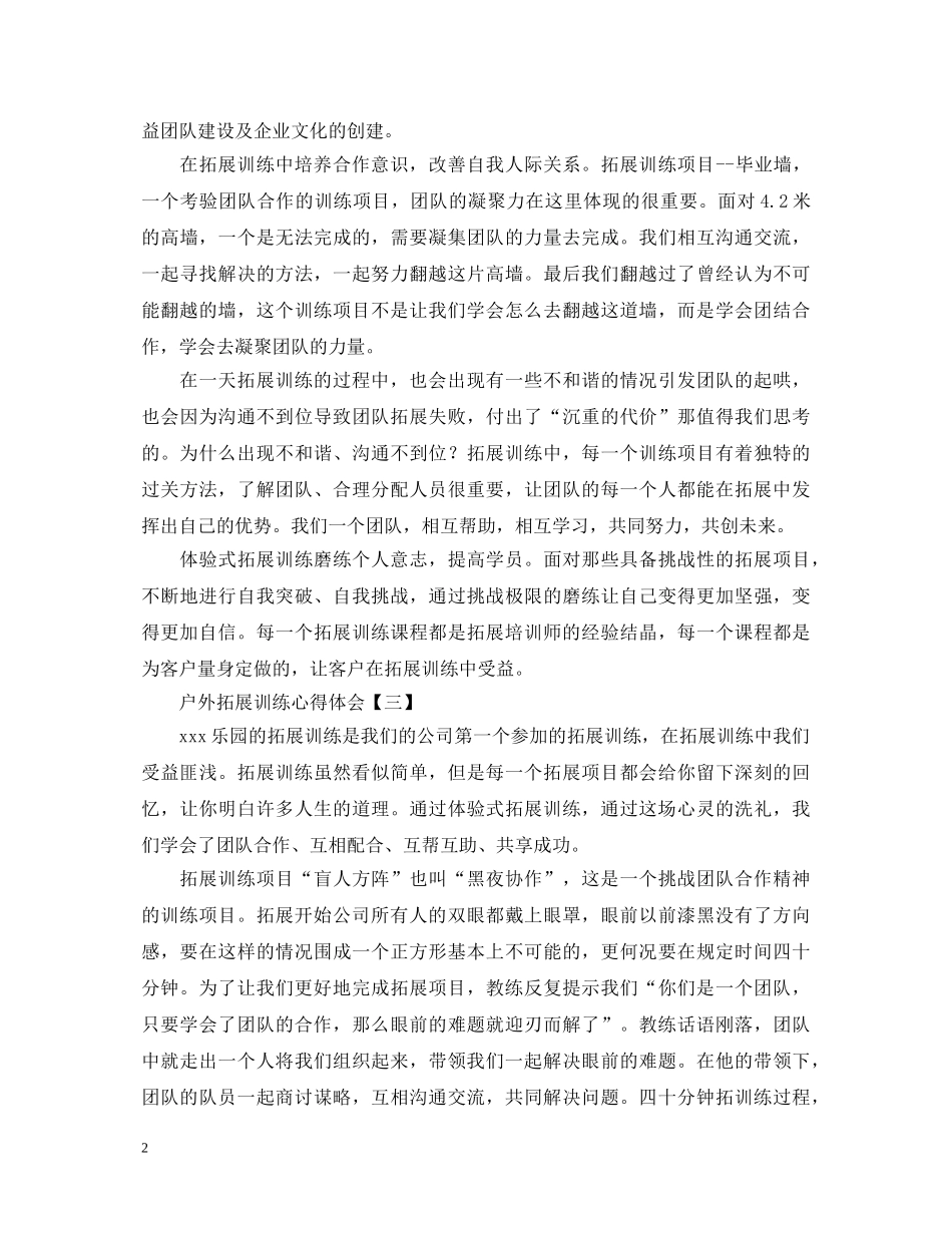 绽放青春，释放自我——户外拓展训练心得体会【四篇】 _第2页