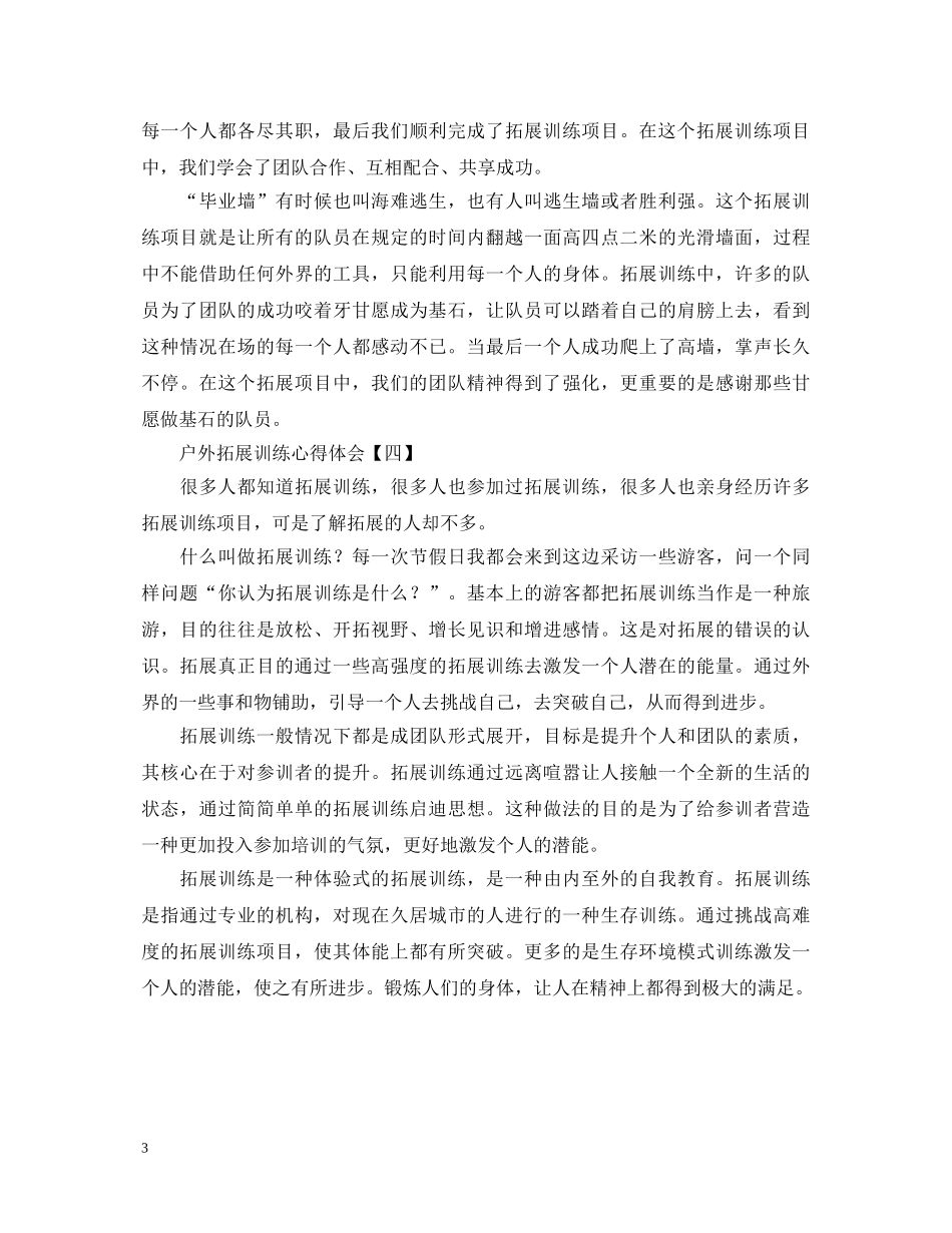 绽放青春，释放自我——户外拓展训练心得体会【四篇】 _第3页