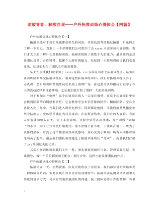 绽放青春，释放自我——户外拓展训练心得体会【四篇】 