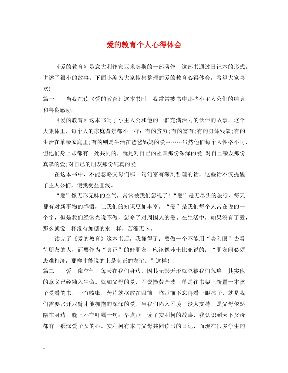 爱的教育个人心得体会 _第1页