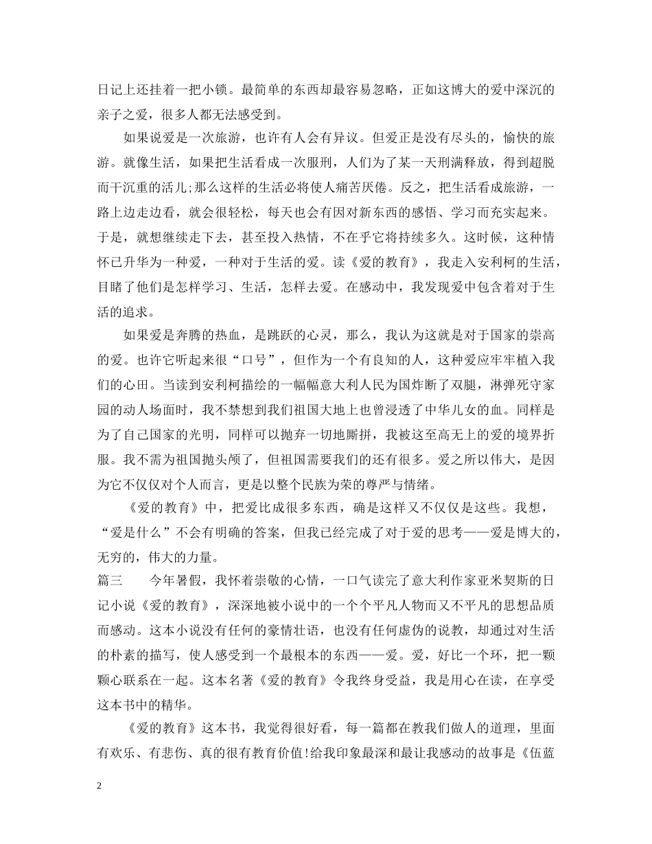 爱的教育个人心得体会 _第2页