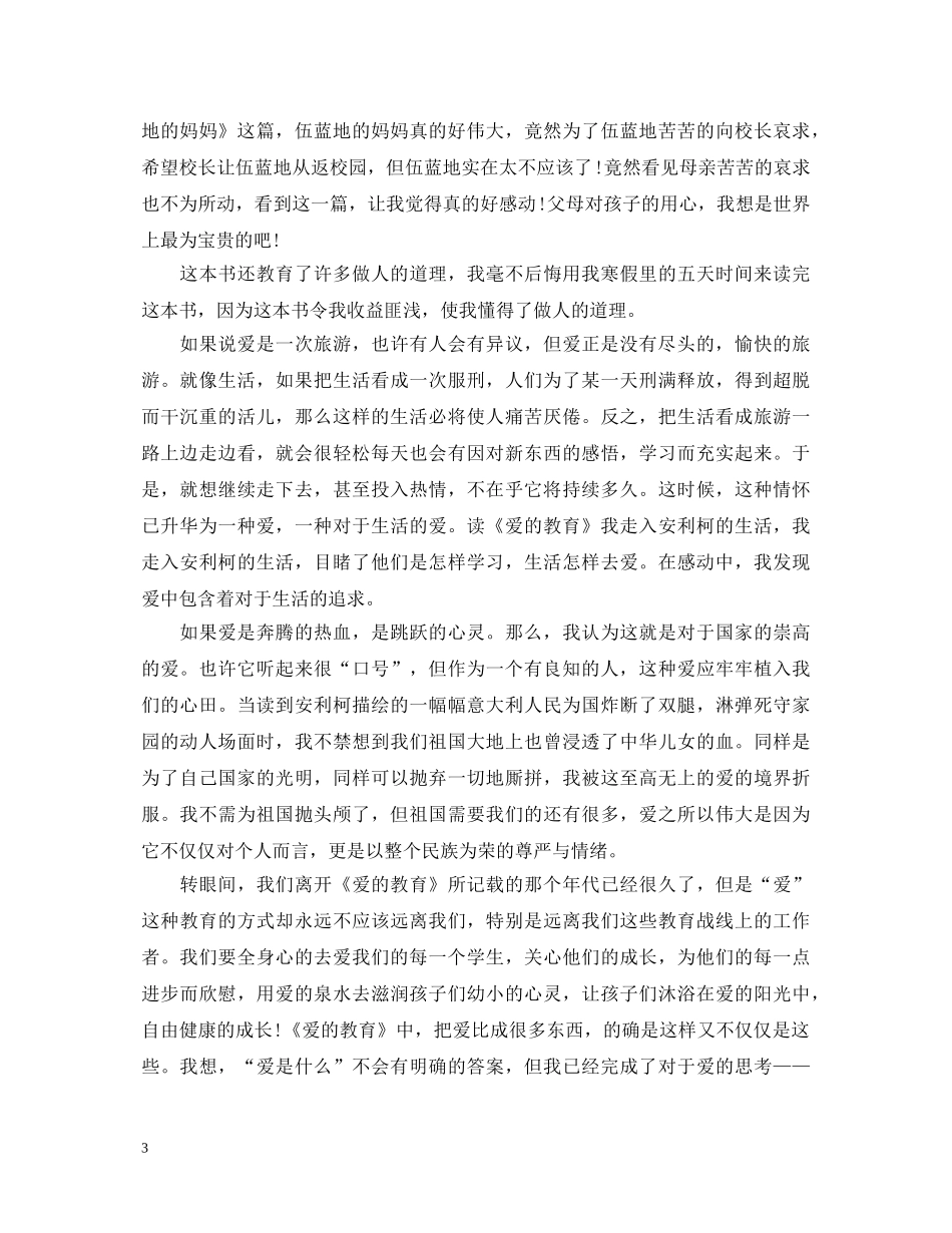 爱的教育个人心得体会 _第3页