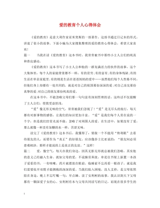 爱的教育个人心得体会 