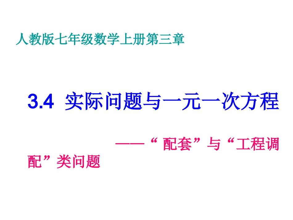 “配套”问题.4实际问题与一元一次方程1_第1页