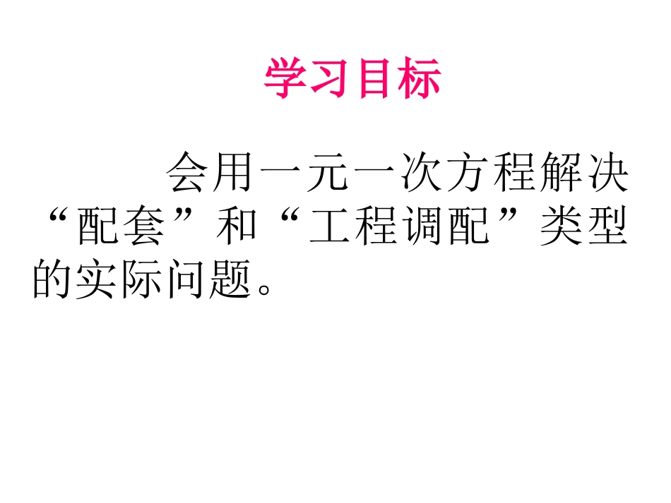 “配套”问题.4实际问题与一元一次方程1_第2页