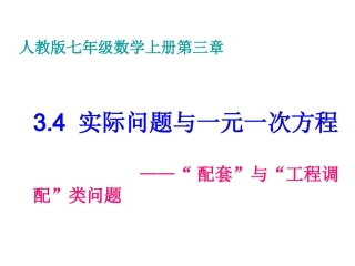 “配套”问题.4实际问题与一元一次方程1
