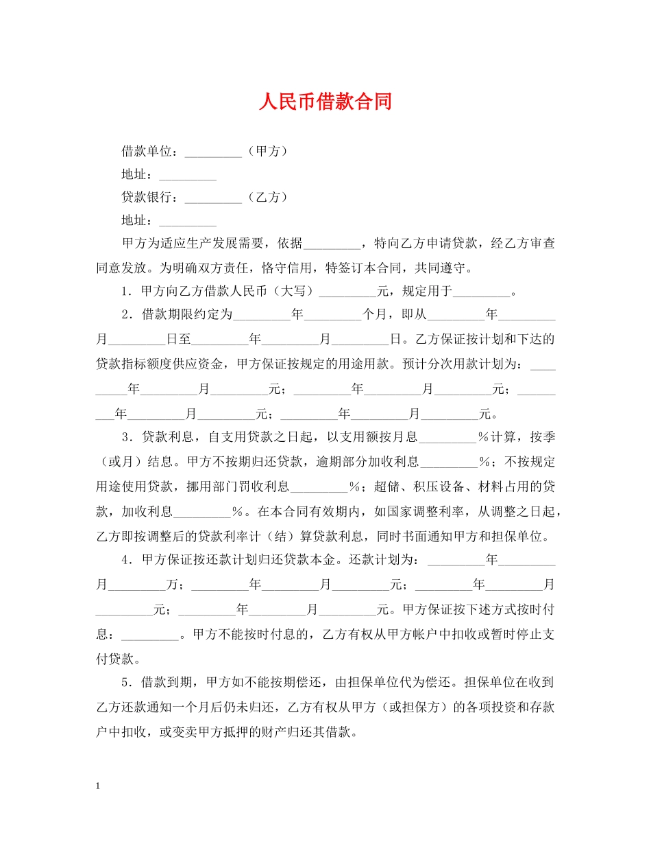 人民币借款合同_第1页