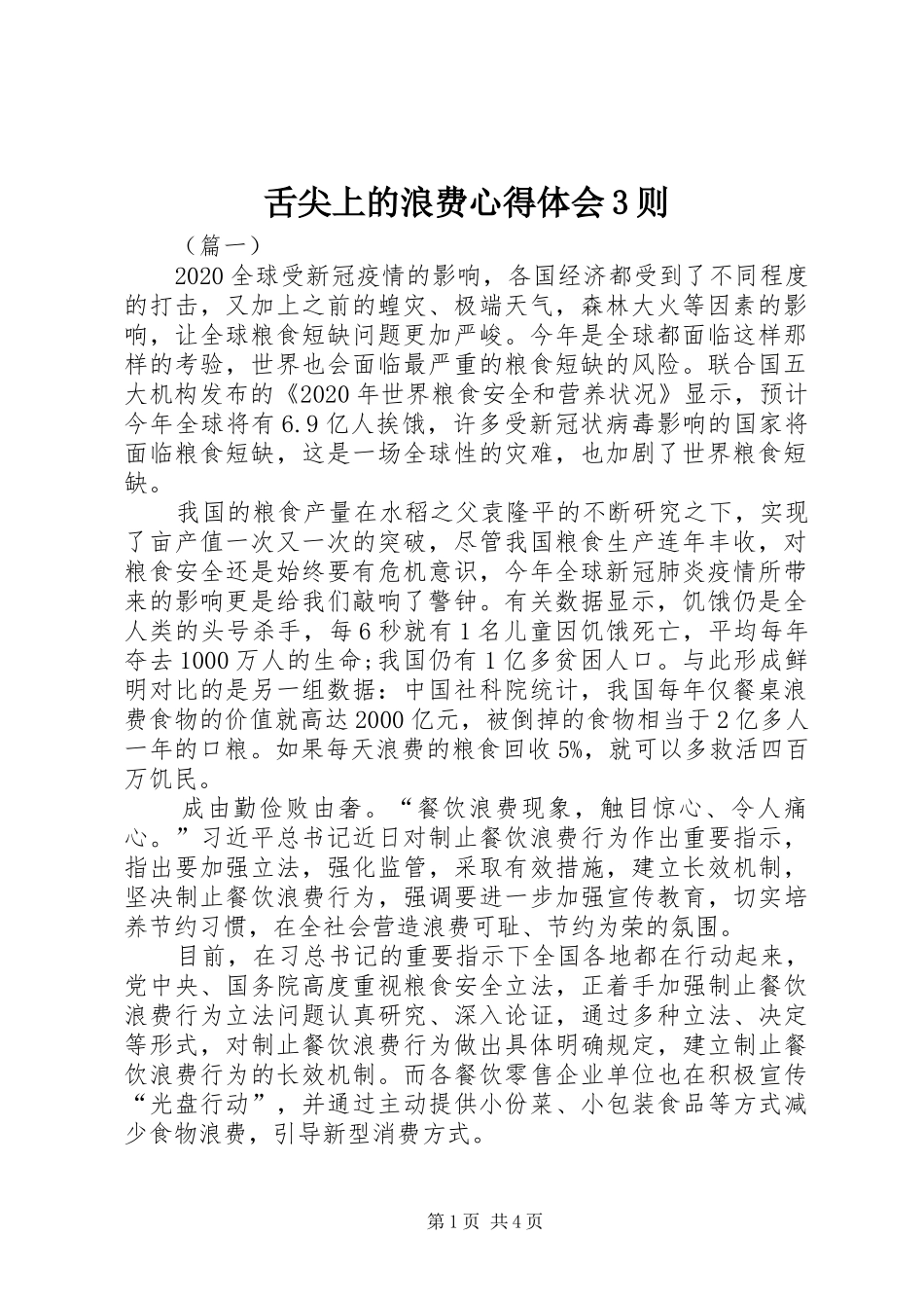 舌尖上的浪费体会心得3则_第1页