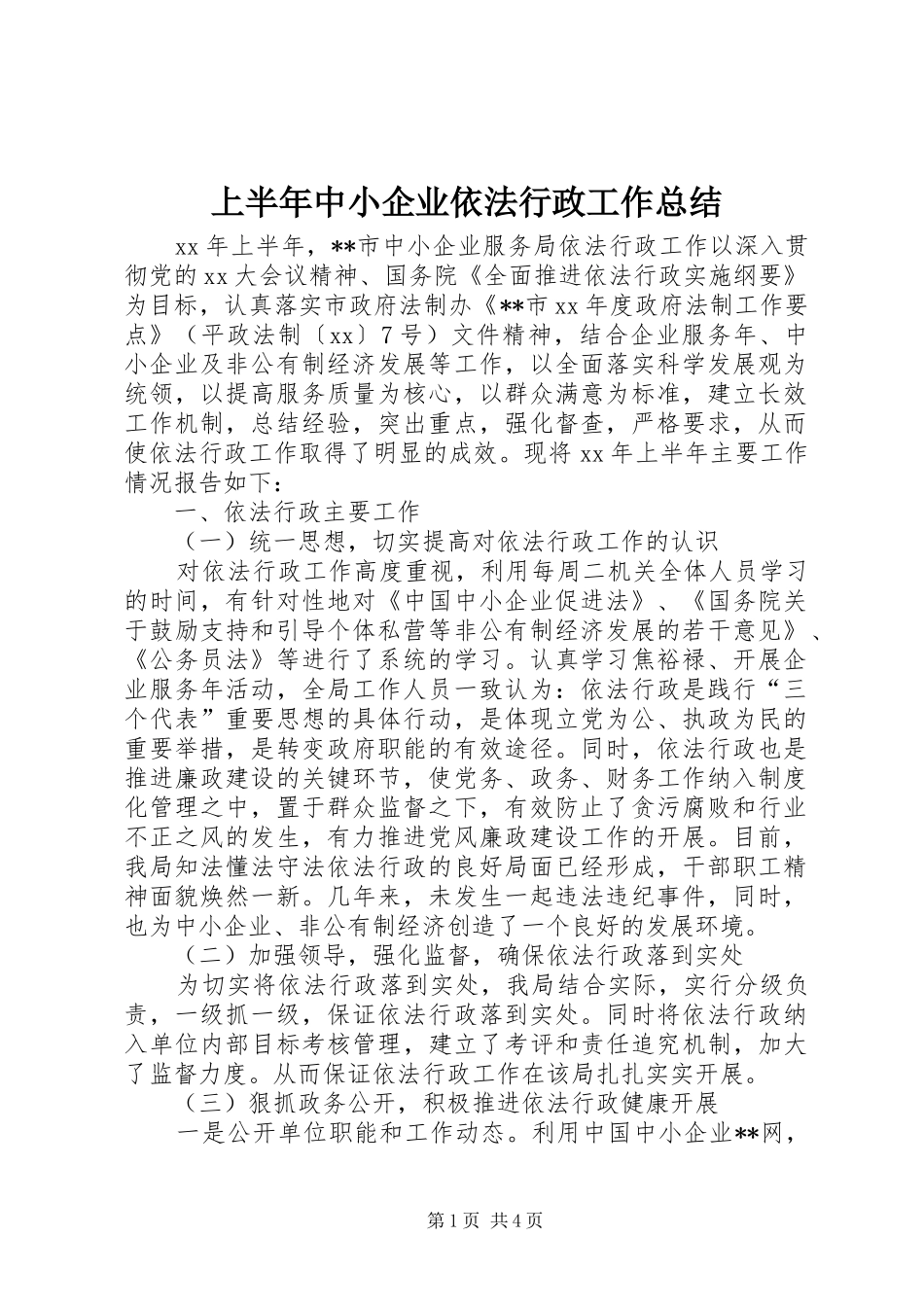 上半年中小企业依法行政工作总结 _第1页