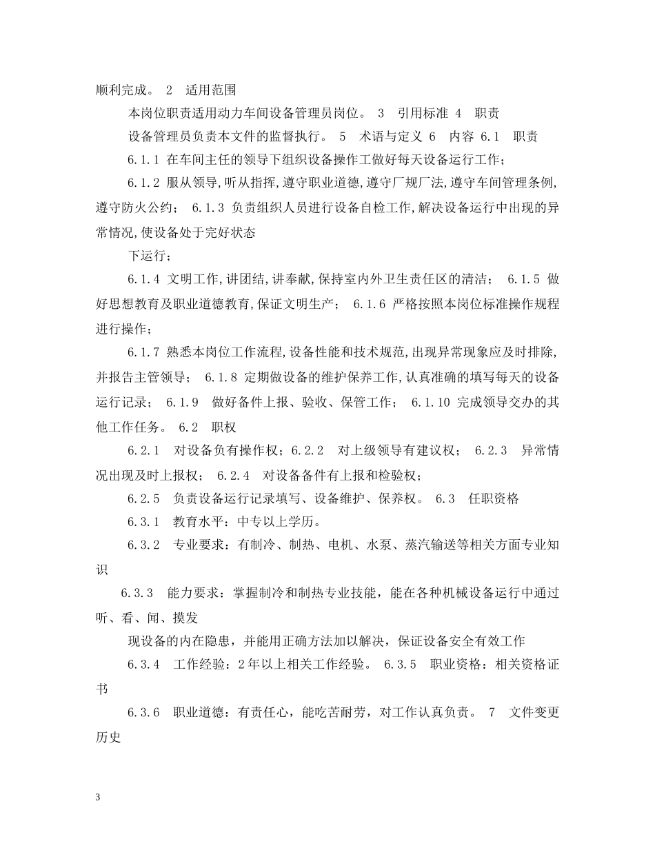 设备管理员岗位职责2 _第3页