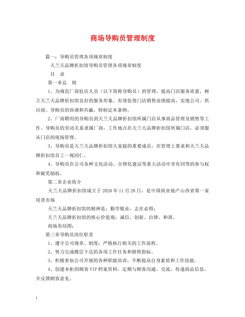 商场导购员管理制度 _第1页