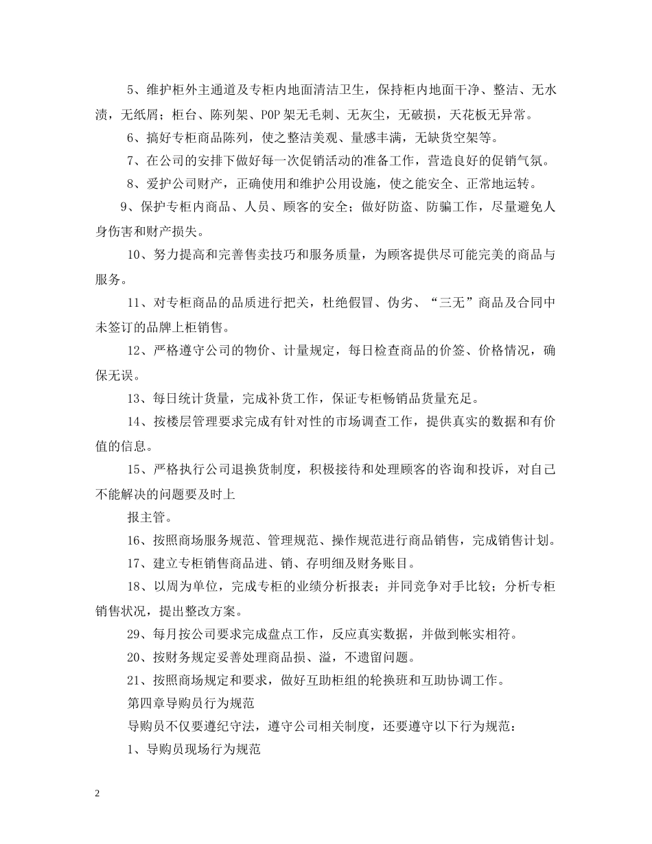 商场导购员管理制度 _第2页