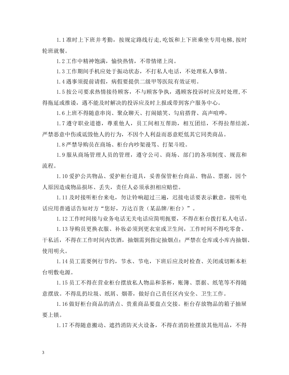 商场导购员管理制度 _第3页
