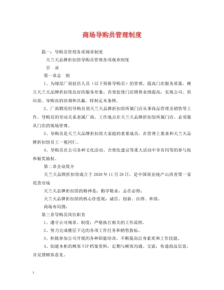 商场导购员管理制度 