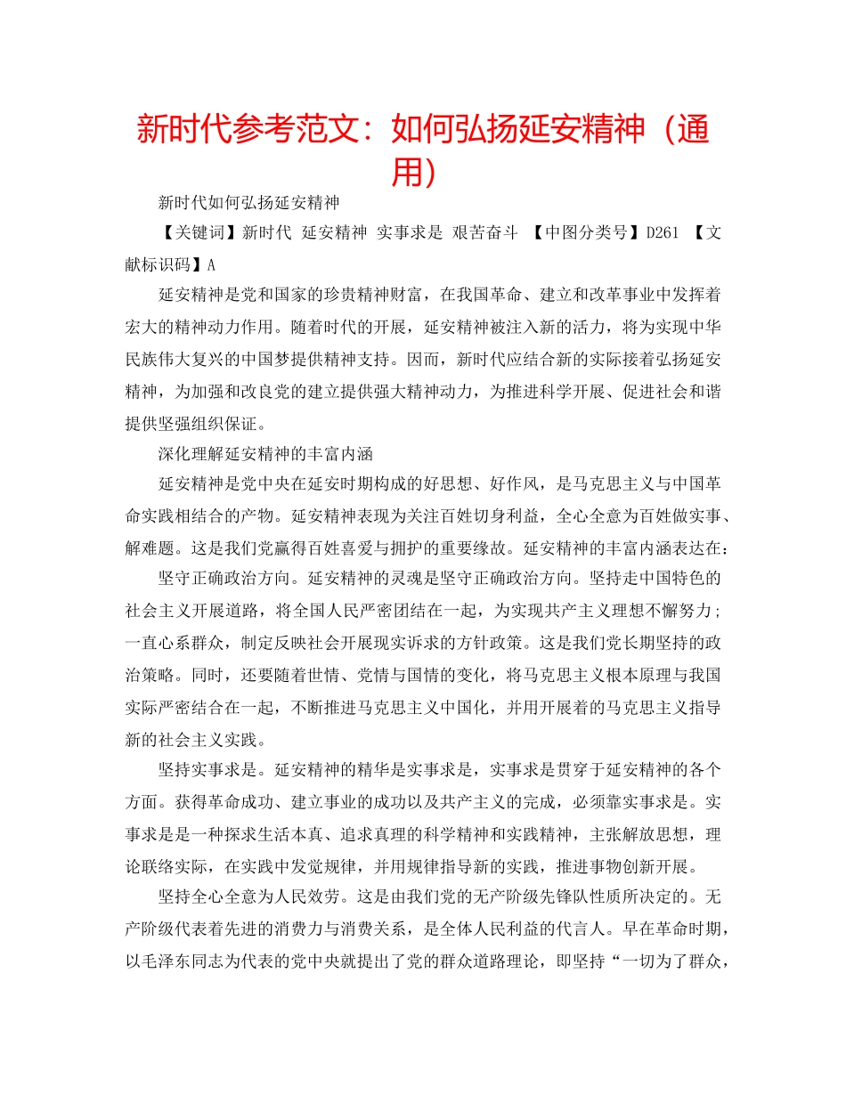 新时代参考范文如何弘扬延安精神（通用） _第1页