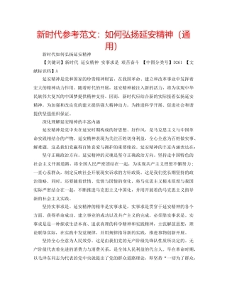 新时代参考范文如何弘扬延安精神（通用） 