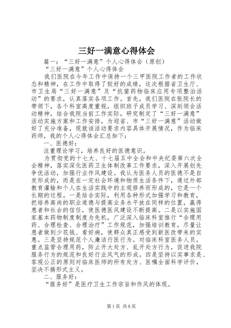 三好一满意体会心得_第1页