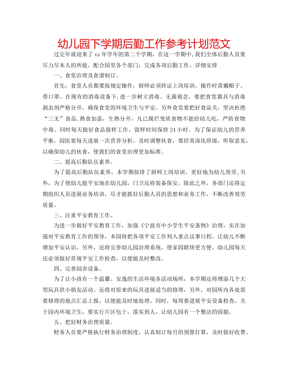 幼儿园下学期后勤工作参考计划范文 _第1页