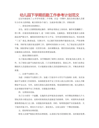 幼儿园下学期后勤工作参考计划范文 
