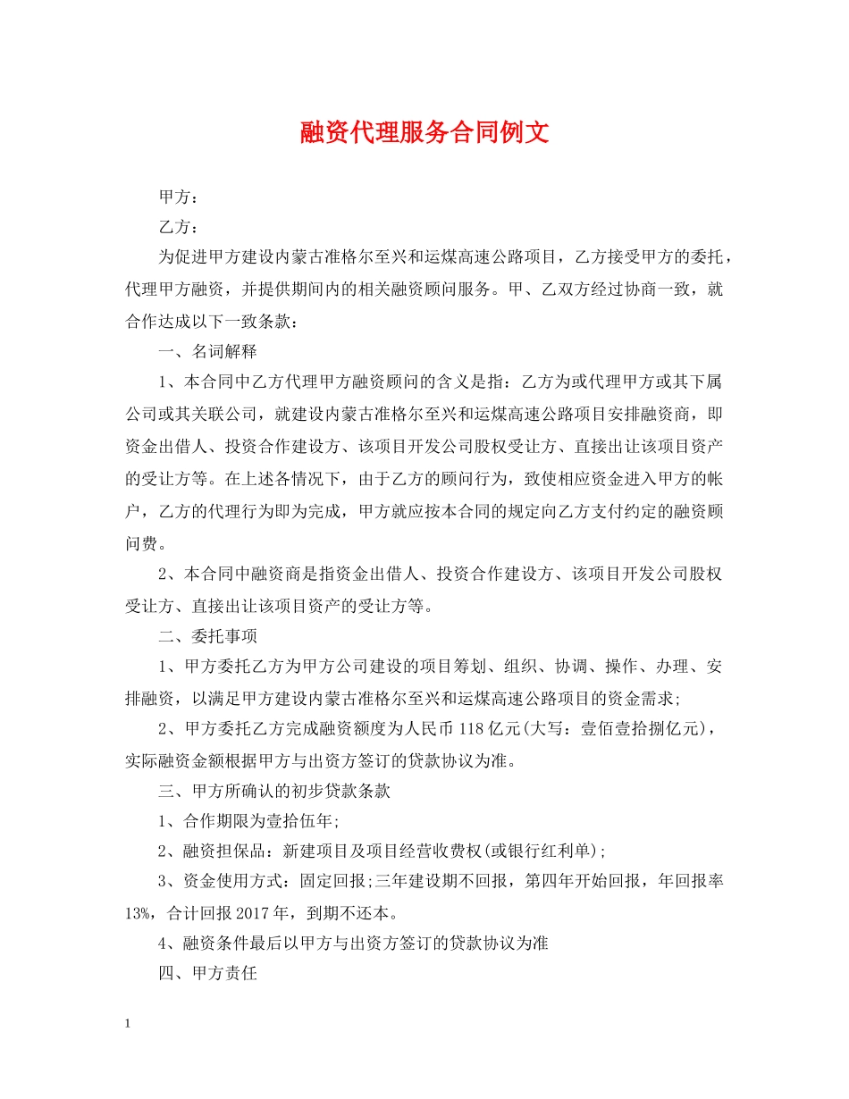 融资代理服务合同例文 _第1页