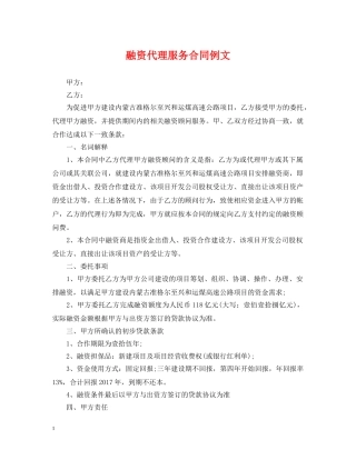 融资代理服务合同例文 