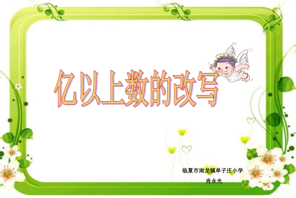 小学人教四年级数学亿以上数的改写-(3)_第1页