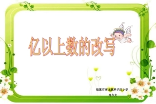 小学人教四年级数学亿以上数的改写-(3)