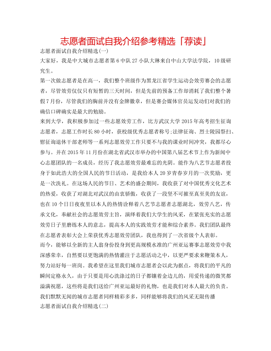 志愿者面试自我介绍参考精选「荐读」 _第1页