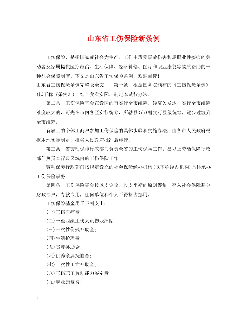 山东省工伤保险新条例 _第1页