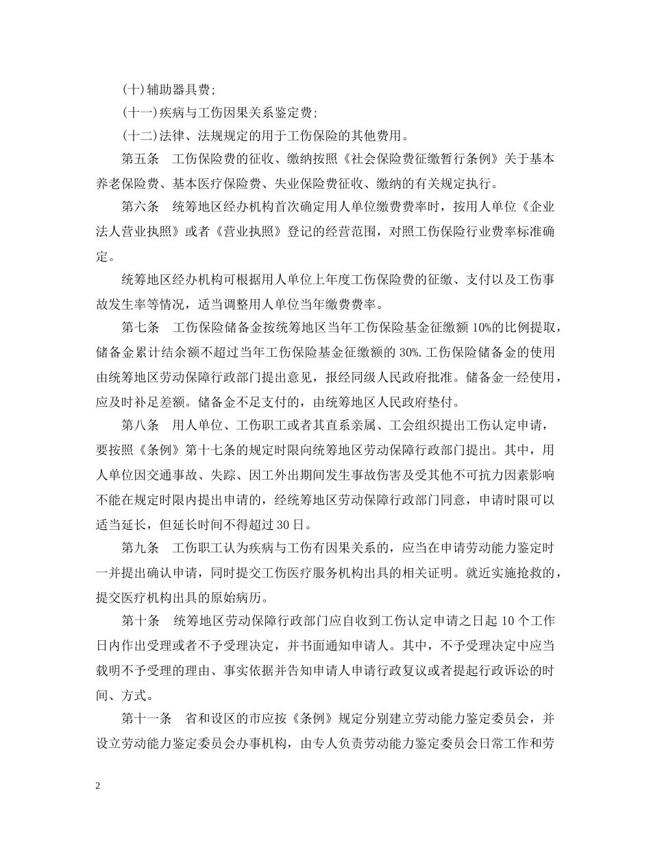 山东省工伤保险新条例 _第2页