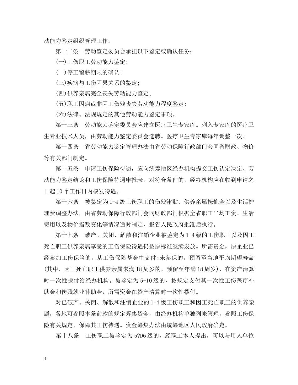 山东省工伤保险新条例 _第3页