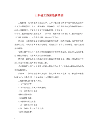 山东省工伤保险新条例 