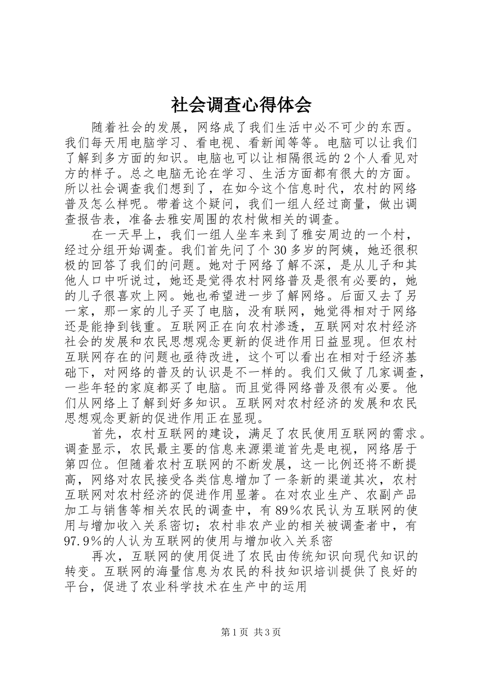 社会调查体会心得3_第1页